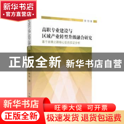 正版 高职专业建设与区域产业转型升级融合研究:基于丝绸之路核心
