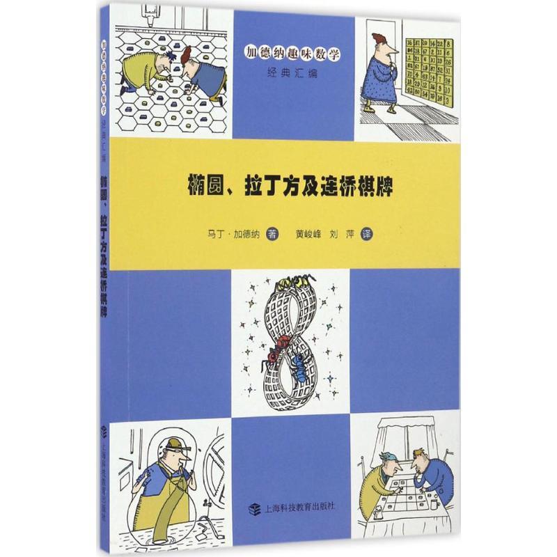 正版新书]椭圆、拉丁方及连桥棋牌马丁·加德纳9787542865038
