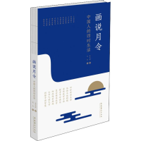 醉染图书画说月令 中国人的四时生活9787503963315