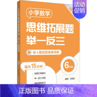 [六年级]小学数学思维拓展题(精练版) 小学通用 [正版]小学数学思维拓展题举一反三二年级三年级四年级五年级六年级小学生