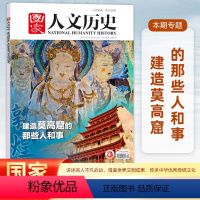 [正版]2024年第9期国家人文历史杂志 2024年5月上 建造莫高窟的那些人和事