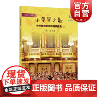 小荧星之歌 中外经典童声合唱歌曲集(下册) 3-7岁 徐浩著 儿童经典合唱音乐 上海科学技术文献出版社