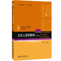 [M]文化人类学教程-9787301288665