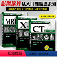 [正版]影像读片从入门到精通系列(第二版)CT读片指南+MRI读片指南+X线读片指南套装3册医学超声影像诊断 学诊断图