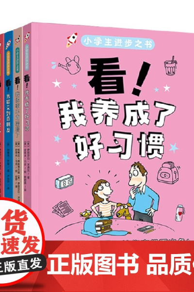 小学生进步之书6-10岁 看我做事不再磨蹭了+看我能交到真朋友 +看我养成了好习惯 +看我能管住小脾气 绘本