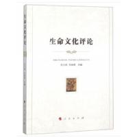 正版新书]生命文化评论王小燕,马俊领 编9787010196534