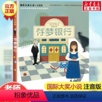 存梦银行(注音版) [正版]兔子坡注音版二年级/ 大奖小说 6-7-8-9-10-12岁一二三四年级小学生课外阅读物图书