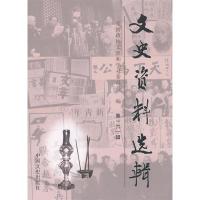正版新书]文史资料选辑-第一六一辑全国政协文史和学习委员会编9
