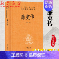 [正版]廉吏传(精)/中华经典名著全本全注全译丛书 明黄汝亨撰 张仲裁译注 中国经典文学 文学古籍文化哲学文学小说书