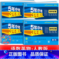 语数英物 [4本]人教版 八年级下 [正版]2025新五年中考三年模拟七年级下册测试卷全套八九上下册语文数学英语物理生物