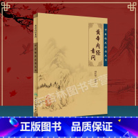 黄帝内经素问 [正版] 黄帝内经素问 中医临床必读丛书田代华内经分为素问与灵枢经是中医四大经典名著之一属于中医入门基础理