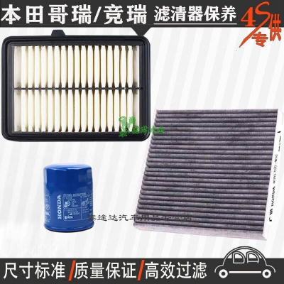 游枫亭东风本田哥瑞空气滤芯空调格网机油滤清器竞瑞专用4S保养三滤1.5L
