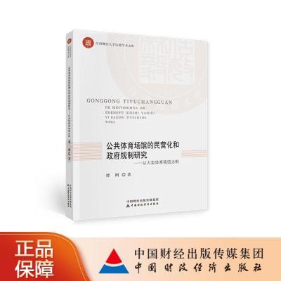 正版新书]公共体育场馆的民营化和政府规制研究--以体育场馆为例