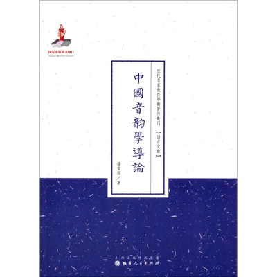 醉染图书中国音韵学导论9787203089643