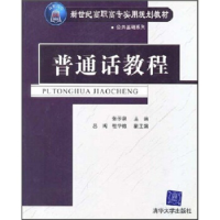 正版新书]普通话教程张子朱吕闽9787302107255