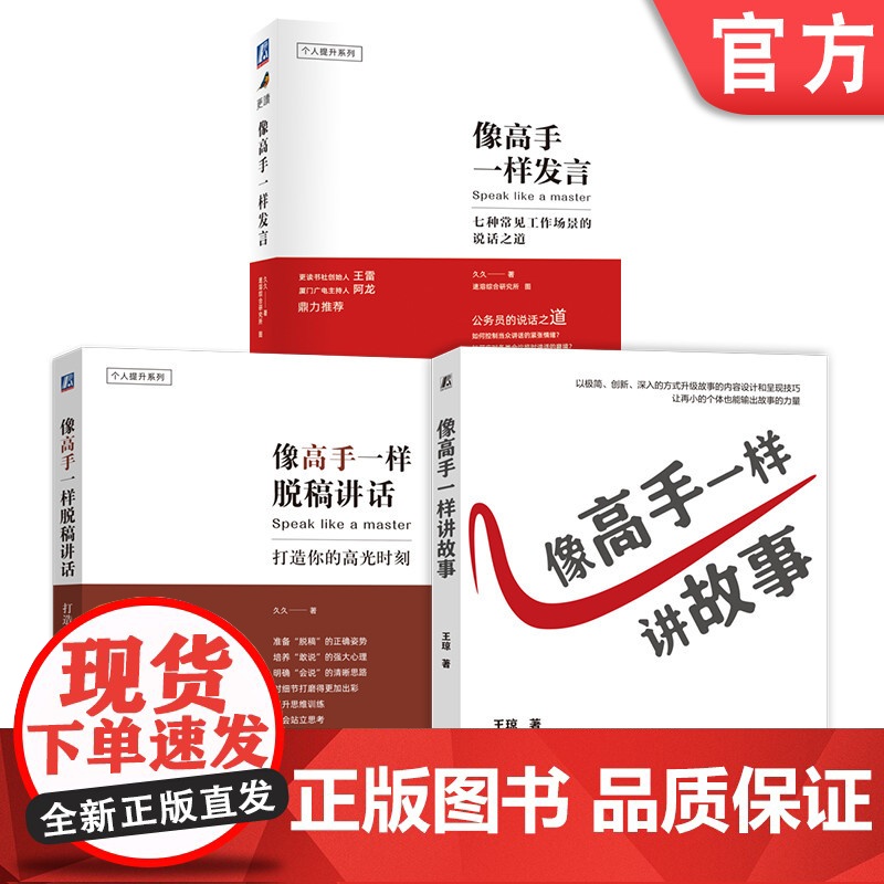 套装 像高手一样发言+像高手一样脱稿讲话+像高手一样讲故事 套装全3册 演讲口才训练说话表达技巧竞聘演讲述职报告汇报