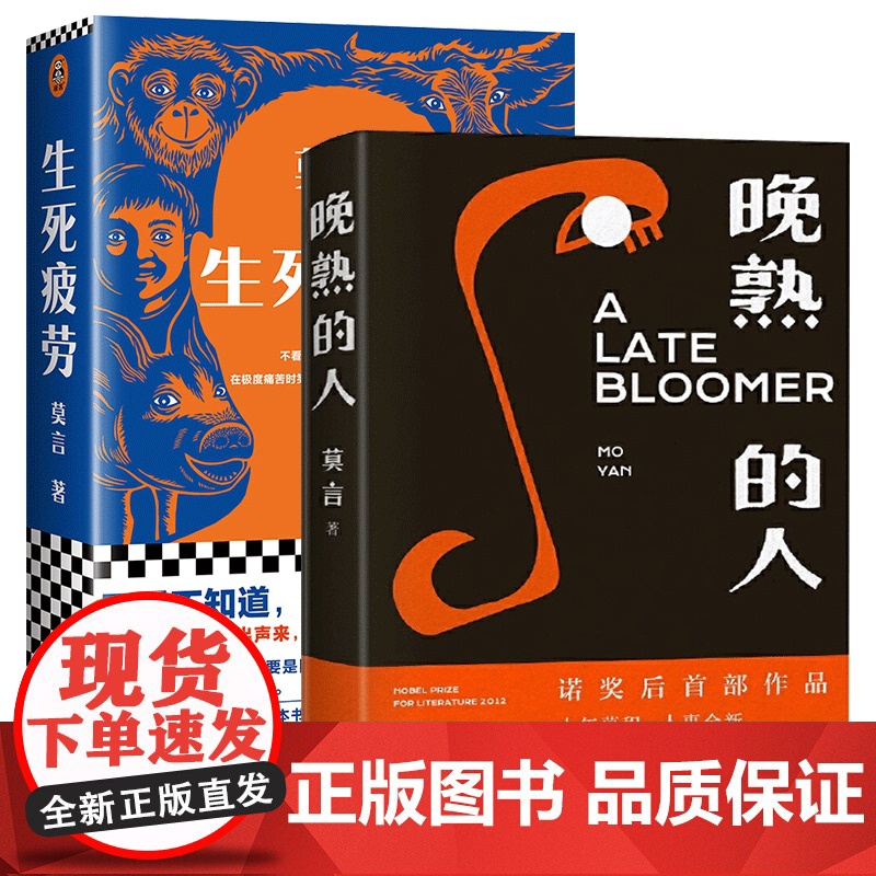 莫言晚熟的人+生死疲劳 共2册丰乳肥臀红高粱家族檀香刑生死疲劳诺贝尔文学奖后作品故乡人事面貌全新力作现当代文学
