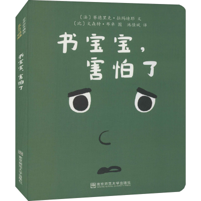 醉染图书书宝宝,害怕了9787565145988