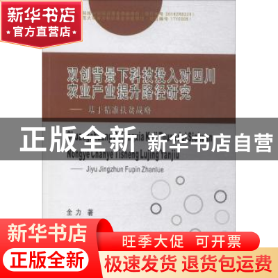 正版 双创背景下科技投入对四川农业产业提升路径研究:基于精准扶