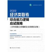 正版新书]经济类联考逻辑应试指南(历年真题分类精解及全真模拟