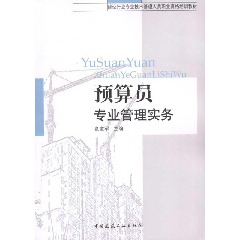 正版新书]预算员专业管理实务危道军9787112109890