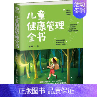 [正版]儿童健康管理全书辛芝荣育儿与家教书图书籍古吴轩出版社9787554611784