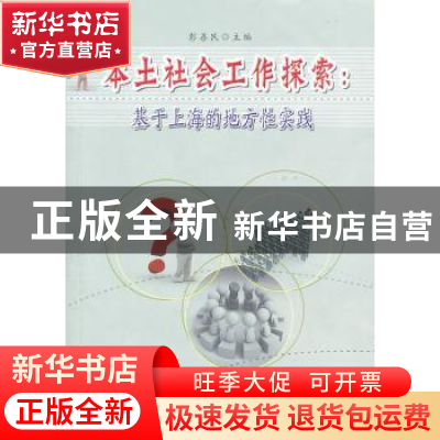 正版 本土社会工作探索:基于上海的地方性实践 彭善民主编 合肥
