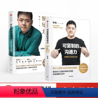 [正版] 可复制的沟通力+可复制的领导力(套装2册) 樊登著 职场励志 自我提升 领导力 人际沟通 出版社图书