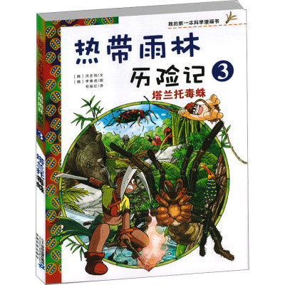 我的第一本科学漫画书·热带雨林历险记3:塔兰托毒蛛