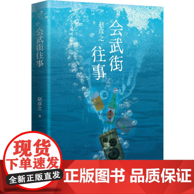 会武街往事 作家编剧 赵彦之 全新短篇小说集 马伯庸双雪涛齐康阅读 “人间”虚构栏目大热连载 气力十足的东北故事 正版图