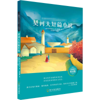 [M]契诃夫短篇小说 名师推荐精读版-9787548445142