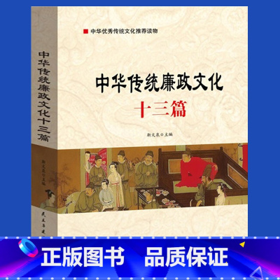 [正版]央视网中华传统廉政文化十三篇 民主与建设出版社 YG