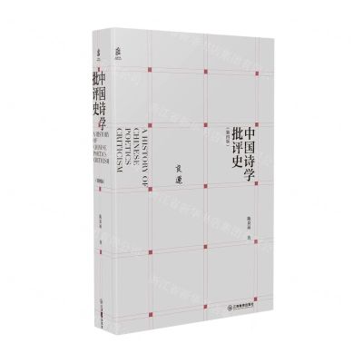 [N]中国诗学批评史(第4版)(精)-9787570526918