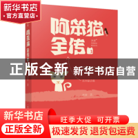 正版 阿笨猫全传:3 冰波著 江苏少年儿童出版社 9787534696046 书