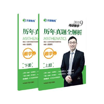 正版新书]文都教育 汤家凤 2019考研数学历年真题全解析 数学二