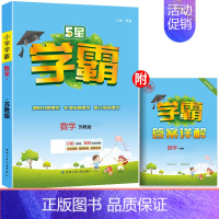 [苏教版]数学 五年级上 [正版]2024新版小学学霸作业本五年级上下册语文人教版数学苏教版北师版英语译林全套学霸提优大