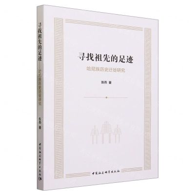 [N]寻找祖先的足迹(哈尼族历史迁徙研究)-9787522722443