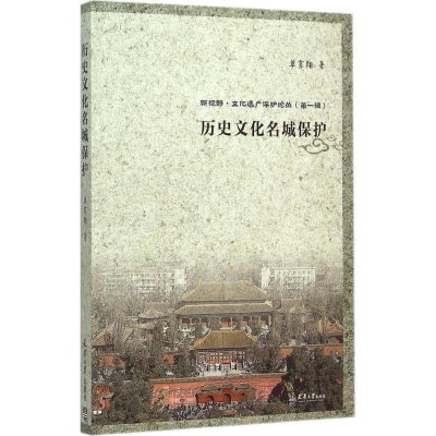 醉染图书历史文化名城保护9787561853061