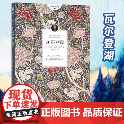 瓦尔登湖正版 梭罗著名家全译本无删减外国现当代经典小说读物 初高中小学生课外读物世界名著书籍书排行榜抖音