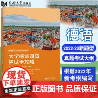 大学德语四级应试全攻略(根据2022年新考纲编写) 2022-23年真题分析讲解 四级备考 同济大学出版社