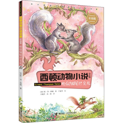 醉染图书松鼠银尾巴尖儿9787544863315