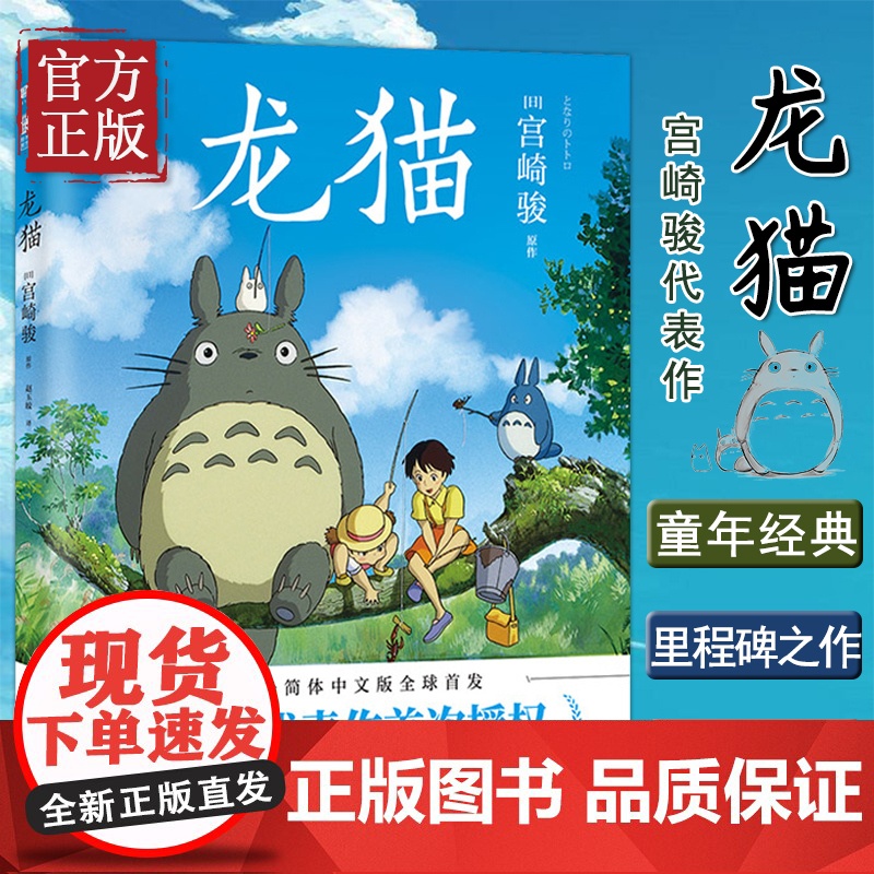 龙猫 绘本 宫崎骏代表作授权 正版引进 感动全球30个国家地区 千与千寻 天空之城 哈尔的移动城堡