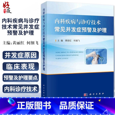 [正版]内科疾病与诊疗技术常见并发症预警及护理 包含呼吸内科和心血管内科等临床表现 黄丽红 何细飞 主编9787030