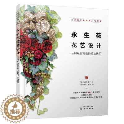 [醉染正版]日本花艺名师的人气学堂永生花花艺设计从初级到高级的技法进阶养花书籍花书花卉图鉴大全插花的书种花花艺师花束包装