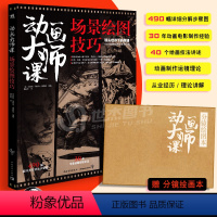 [正版]分镜绘图本动画大师课:场景绘图技巧 梦工厂迪士尼动画大师马科斯·马特乌-梅斯特现身说法动画制作运镜理论FR