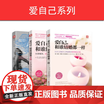 爱自己系列(更新):和谁结婚都一样+和谁结婚都幸福+爱自己,就会有人来爱你(套装3册))