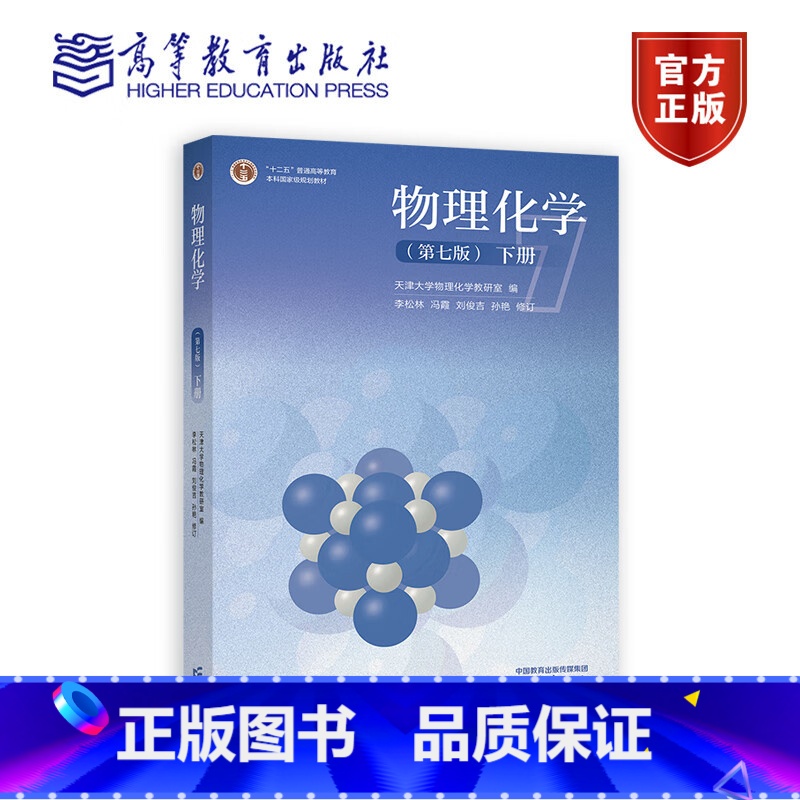 下册 [正版]高教社 物理化学 第七版 上册+下册 天津大学物理化学教研室编 李松林 冯霞 刘俊吉 孙艳 修订 高等教育