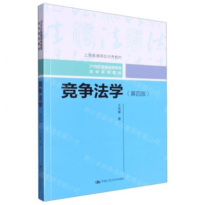 [N]竞争法学(第4版21世纪普通高等教育法学系列教材)-9787300319155