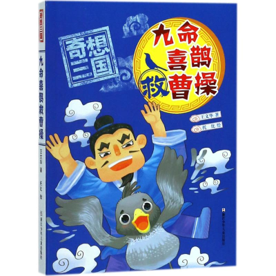 [M]九命喜鹊救曹操-9787559706867