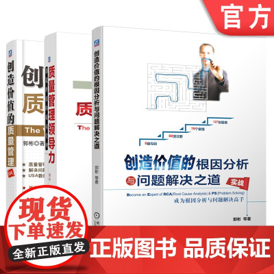 套装 正版 创造价值三部曲 共3册 创造价值的质量管理 质量管理领导力 创造价值的根因分析与问题解决之道